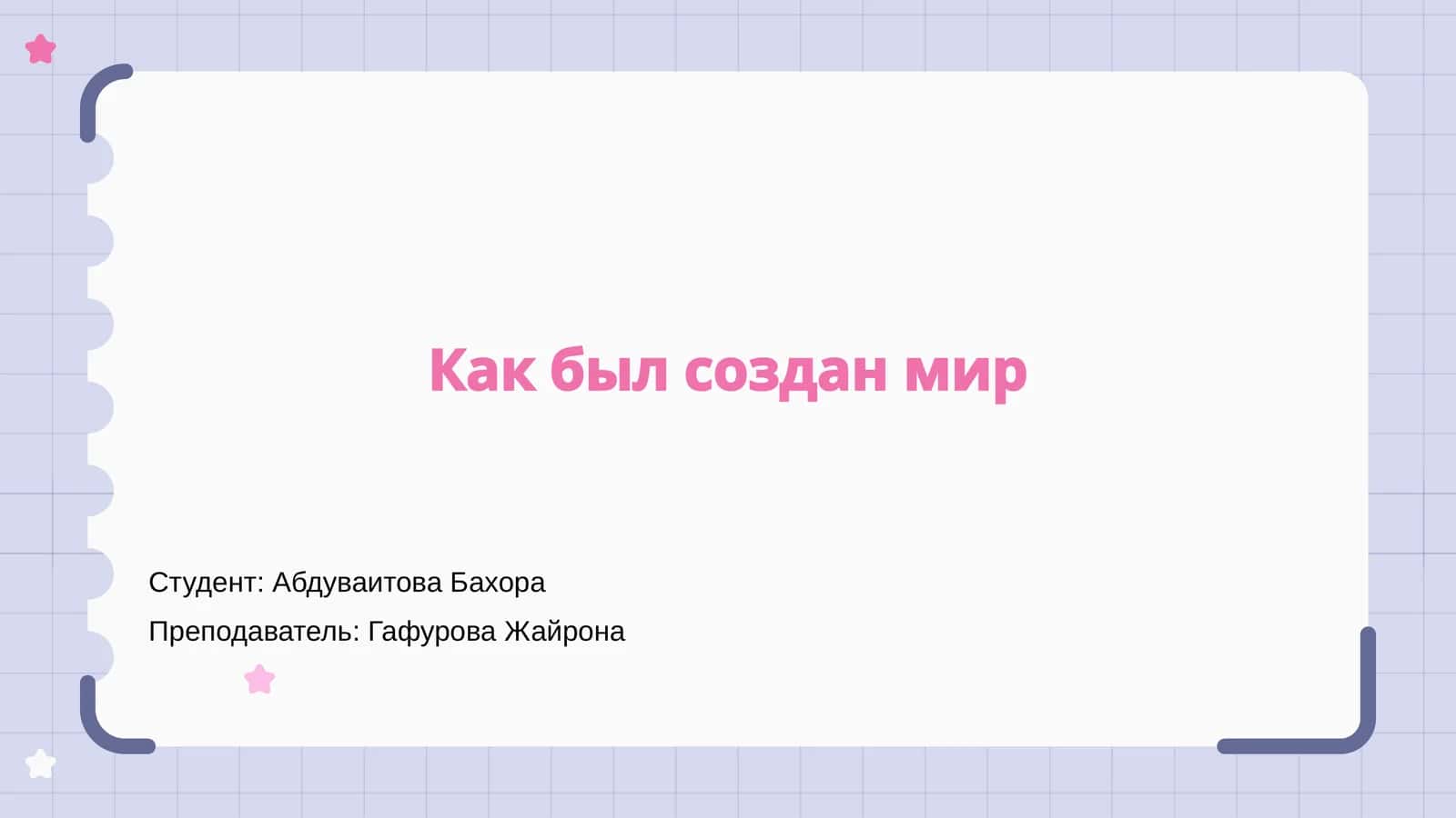 Мифы о создании мира