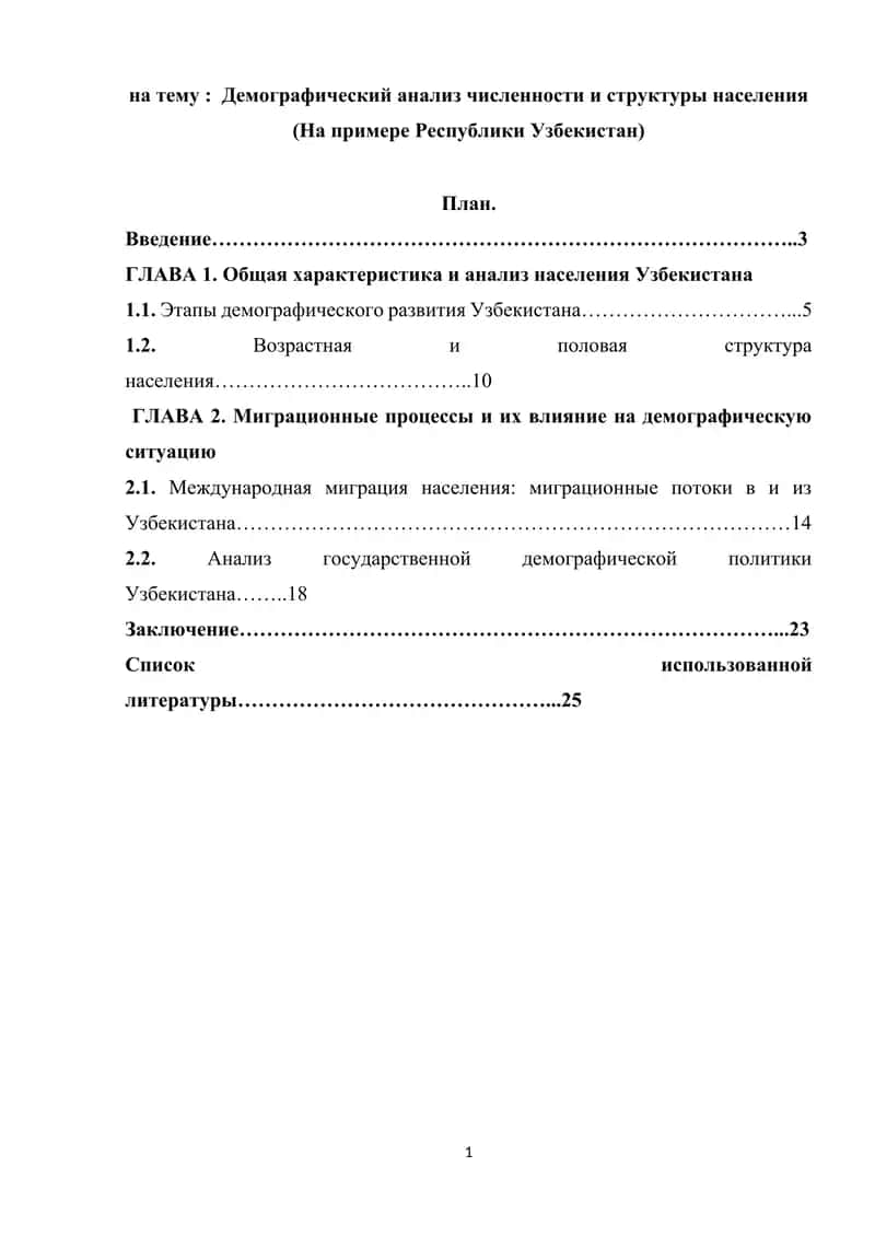 Демографический анализ численности и структуры населения (На примере Республики Узбекистан)
