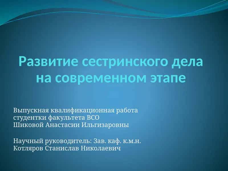 Развитие сестринского дела на современном этапе