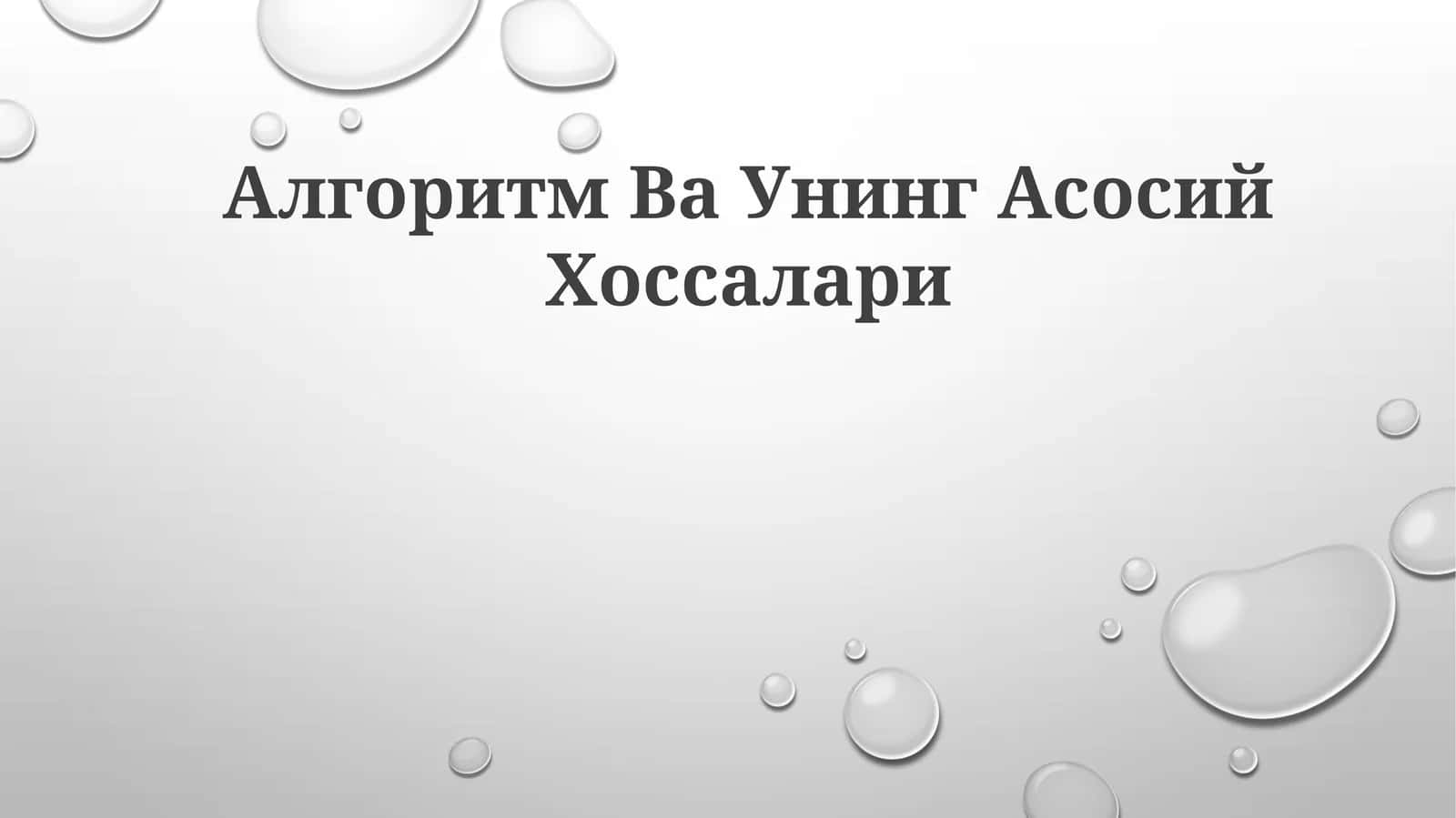 Algoritm Va Uning Asosiy Xususiyatlari