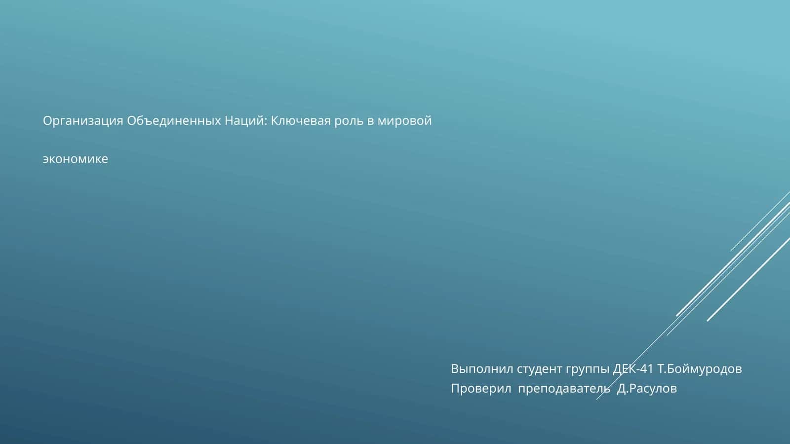 Организация Объединенных Наций: Ключевая роль в мировой экономике