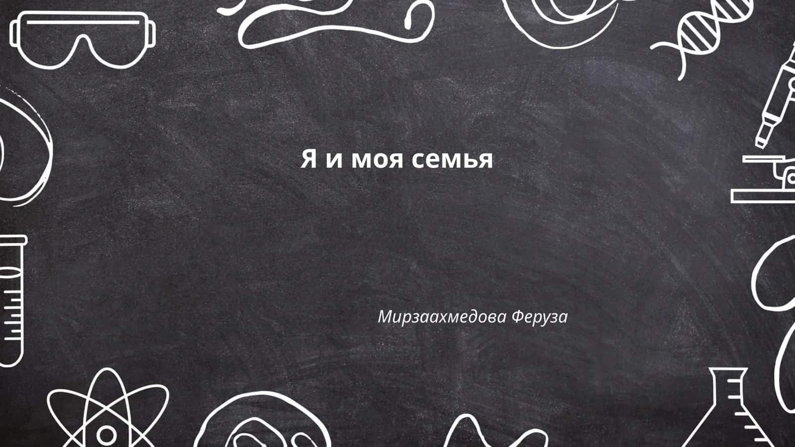 Я и моя семья
