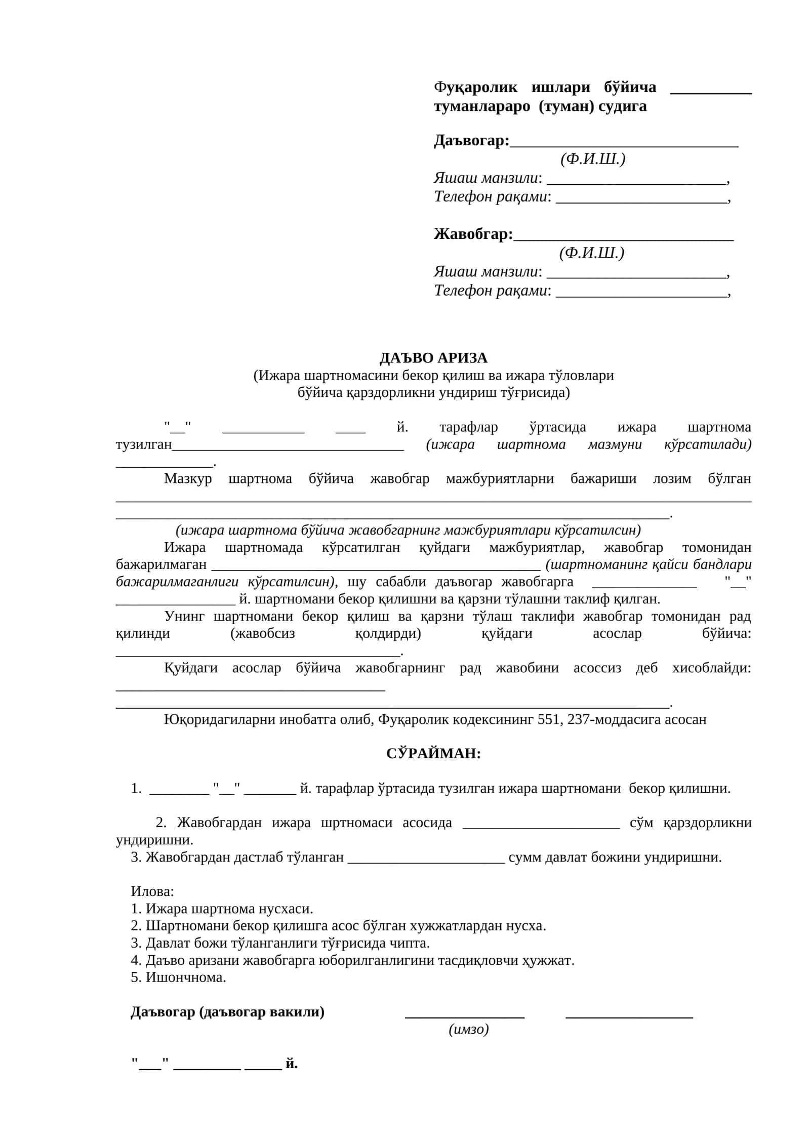 ДАЪВО АРИЗА (Ижара шартномасини бекор қилиш ва ижара тўловлари бўйича қарздорликни ундириш тўғрисида)