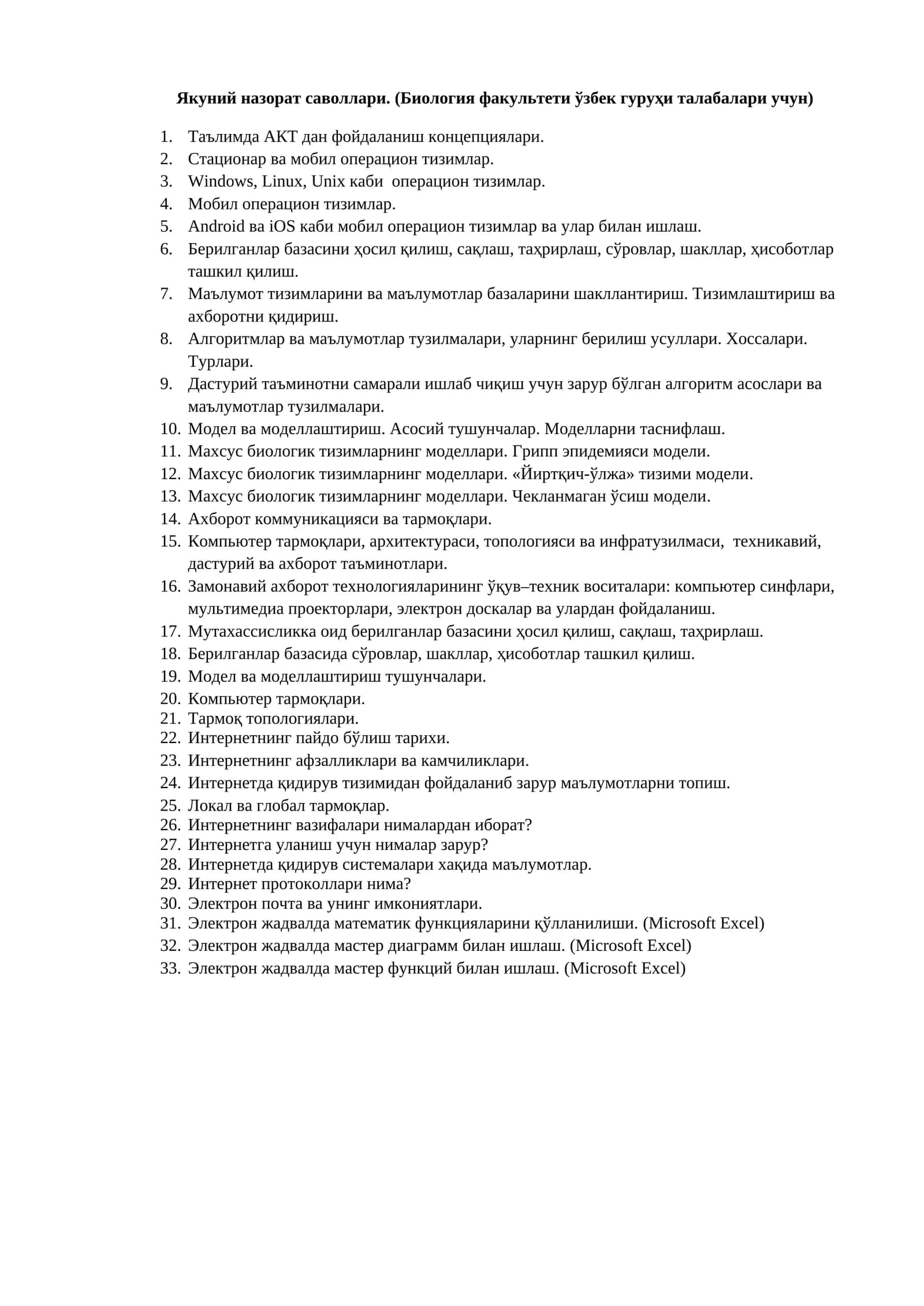 Якуний назорат саволлари. (Биология факультети ўзбек гуруҳи талабалари учун)