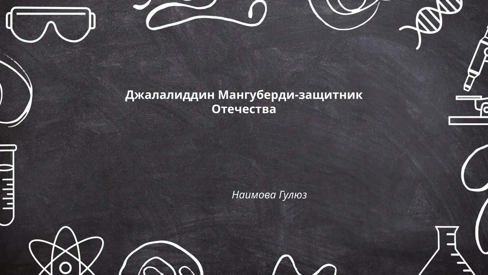 Джалалиддин Мангуберди-защитник Отечества