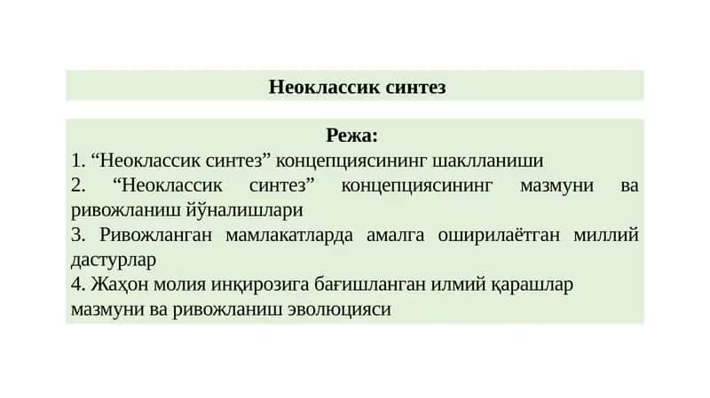 Неоклассик синтез