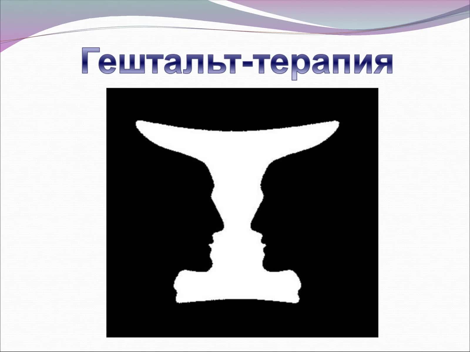 Гештальт-терапия