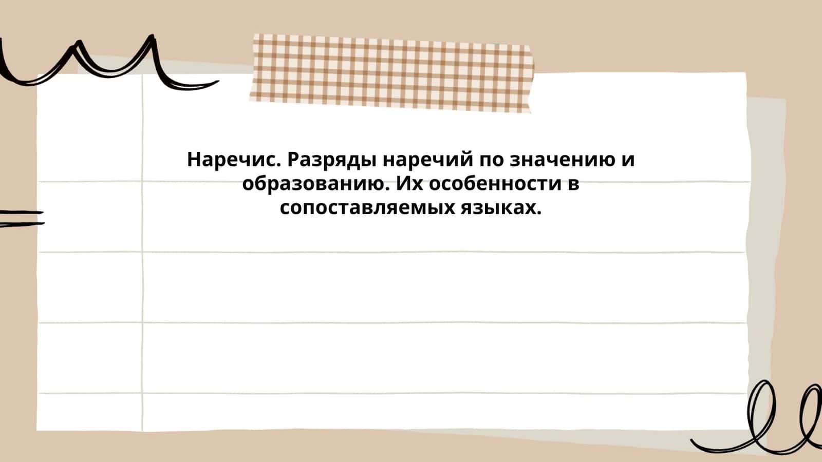 Наречис. Разряды наречий по значению и образованию. Их особенности в сопоставляемых языках