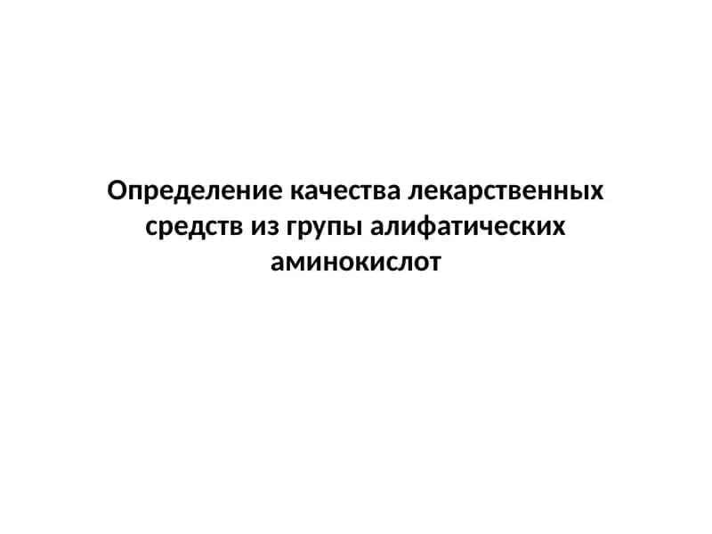 Организация контроля качества парфюмерно-косметических и лекарственных средств в Украине