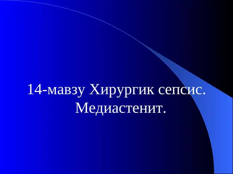Хирургик сепсис. Медиастенит