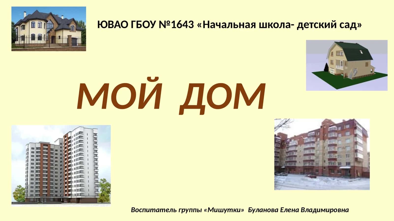МОЙ ДОМ