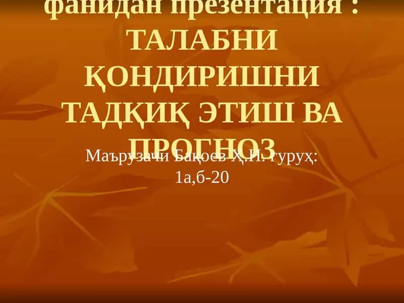ТАЛАБНИ ҚОНДИРИШНИ ТАДҚИҚ ЭТИШ ВА ПРОГНОЗ