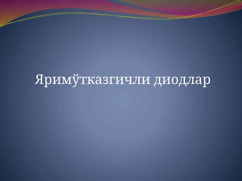 Яримўтказгичли диодлар