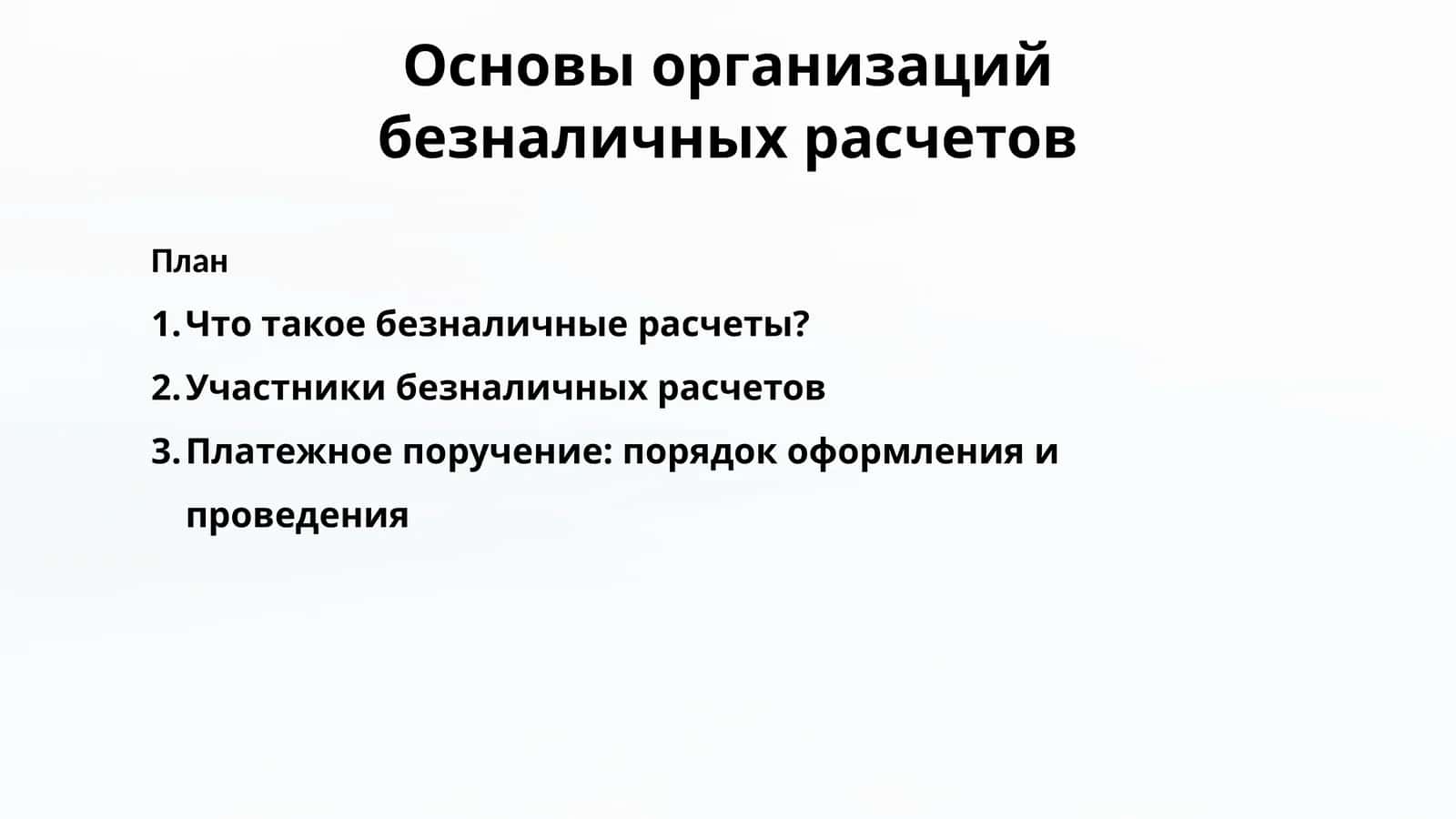 Основы организаций безналичных расчетов