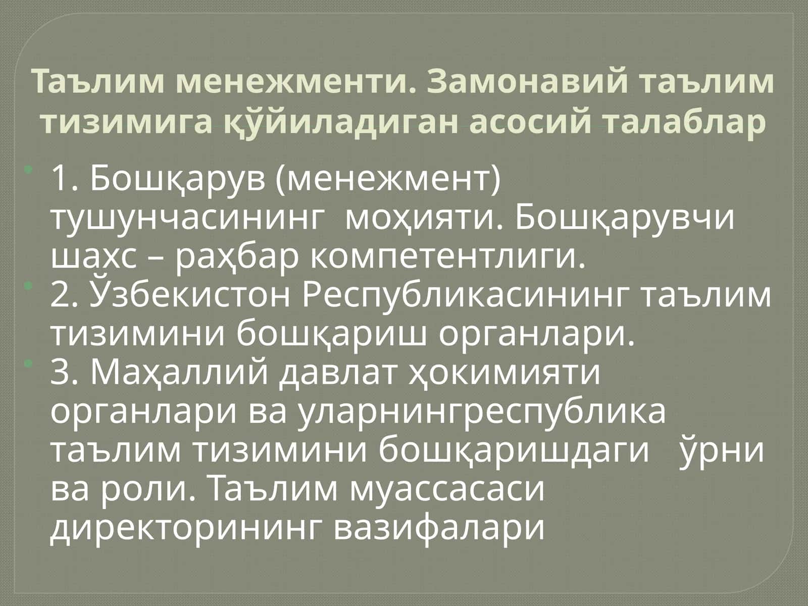 Таълим менежменти. Замонавий таълим тизимига қўйиладиган асосий талаблар