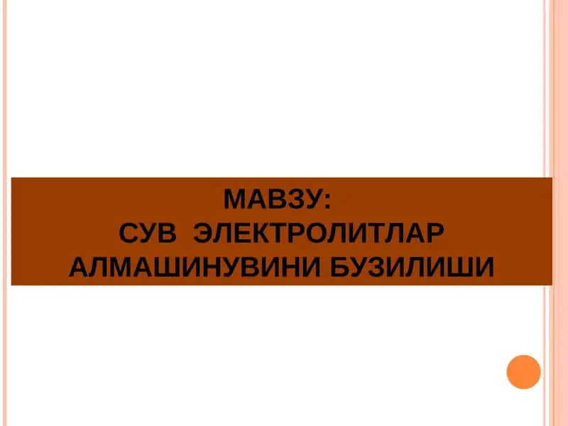 СУВ ЭЛЕКТРОЛИТЛАР АЛМАШИНУВИНИ БУЗИЛИШИ