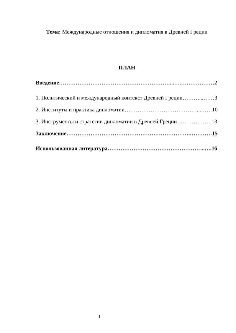 Международные отношения и дипломатия в Древней Греции