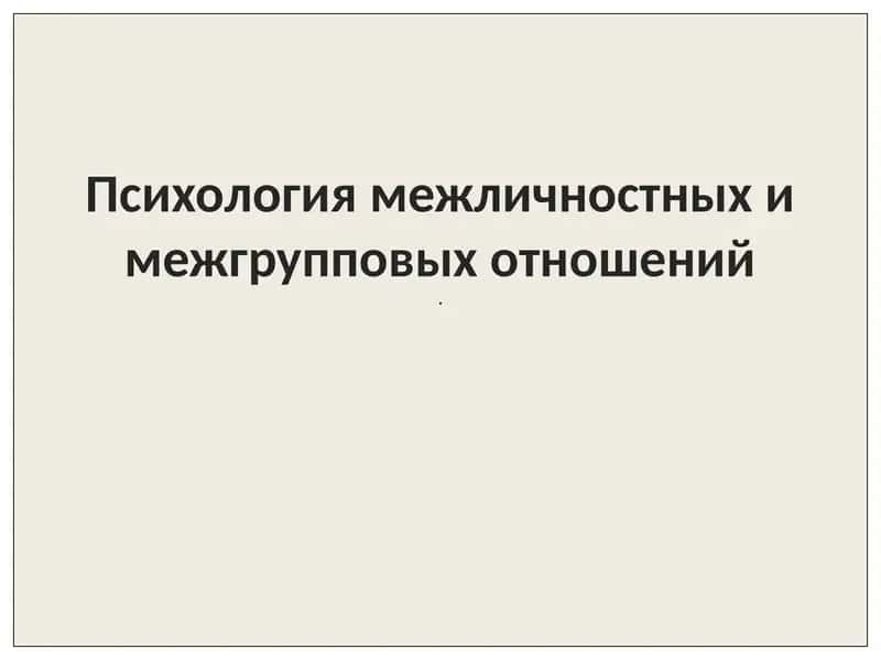 Психология межличностных и межгрупповых отношений
