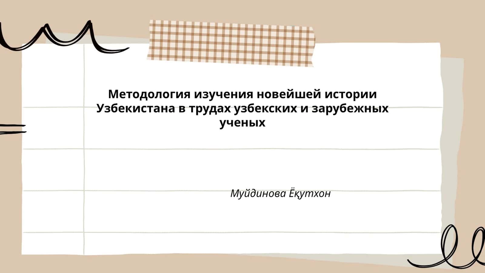 Методология изучения новейшей истории Узбекистана в трудах узбекских и зарубежных ученых