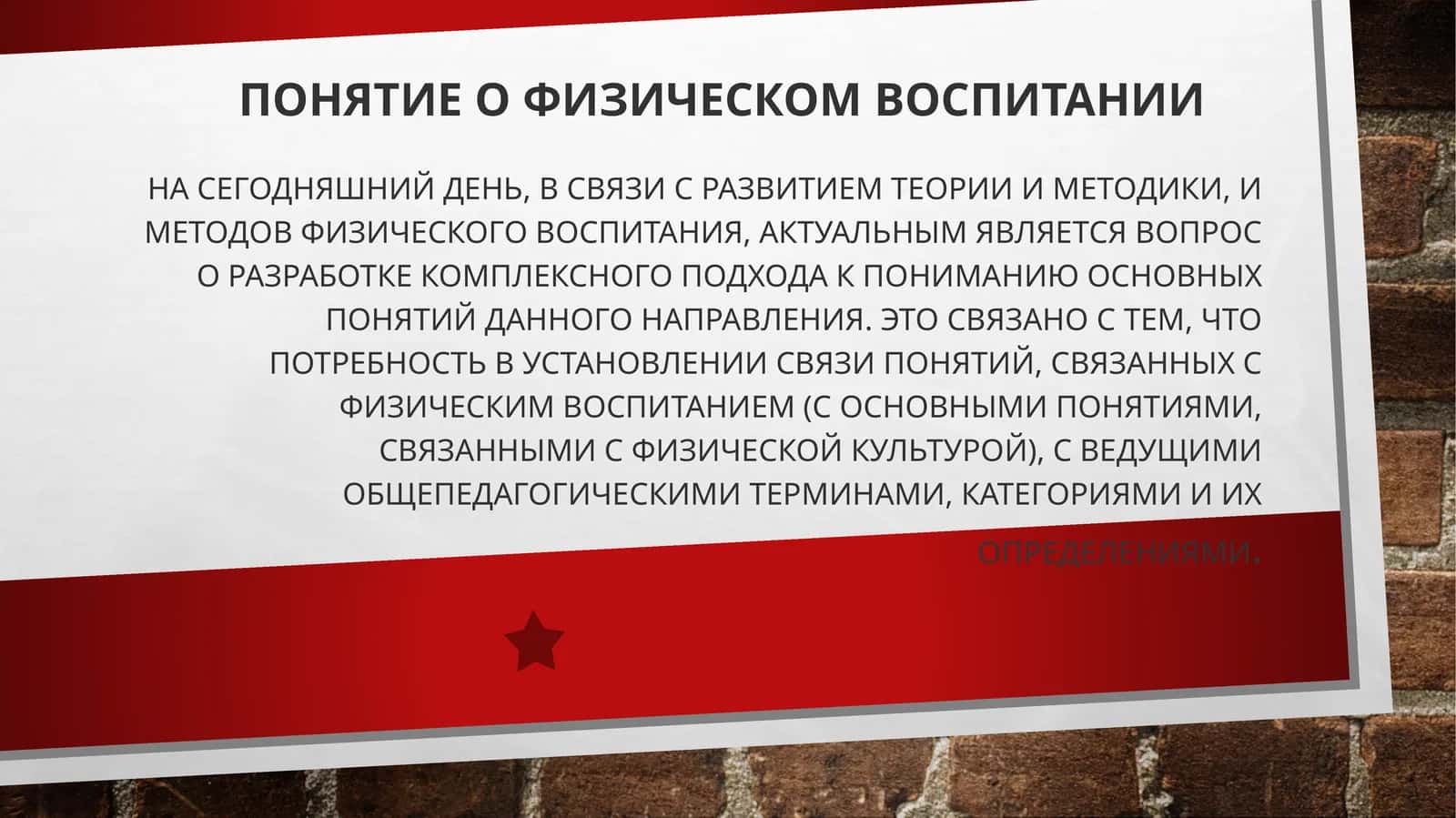Понятие о физическом воспитании