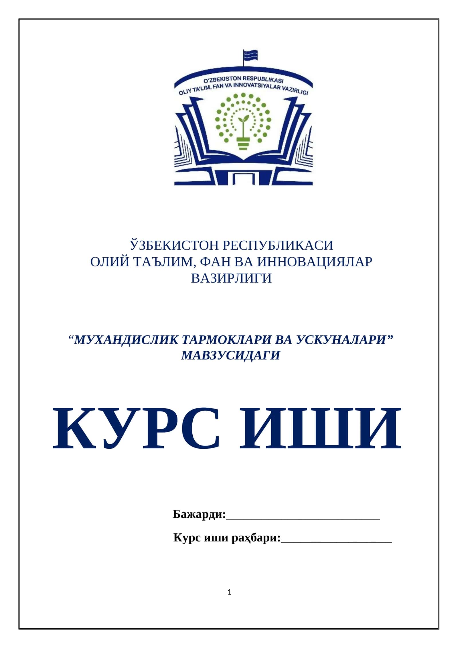 МУХАНДИСЛИК ТАРМОКЛАРИ ВА УСКУНАЛАРИ