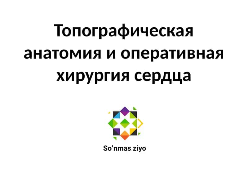 Топографическая анатомия и оперативнаяхирургия сердца