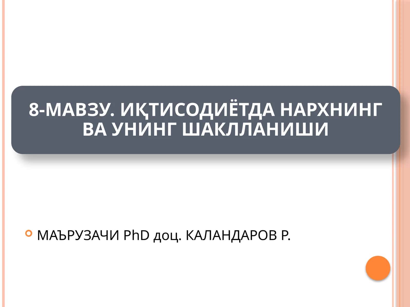 МАЪРУЗАЧИ PhD доц. КАЛАНДАРОВ Р
