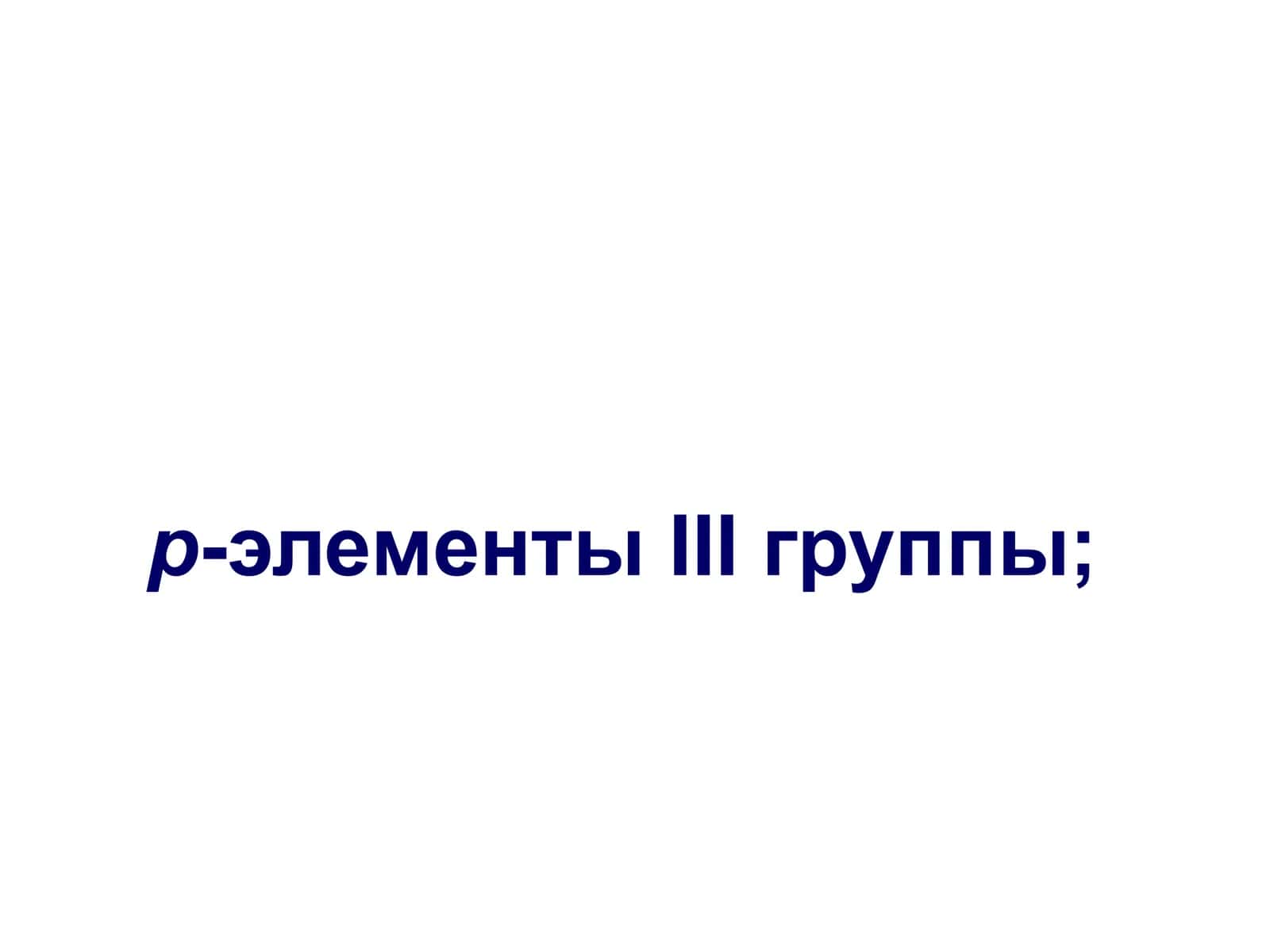 III группа р-элементлар