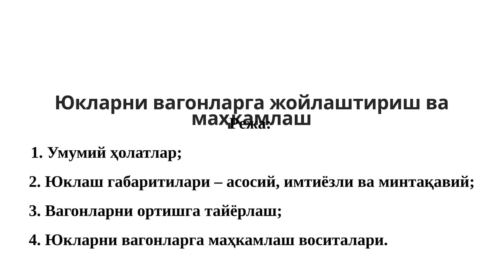 Юкларни вагонларга жойлаштириш ва маҳкамлаш