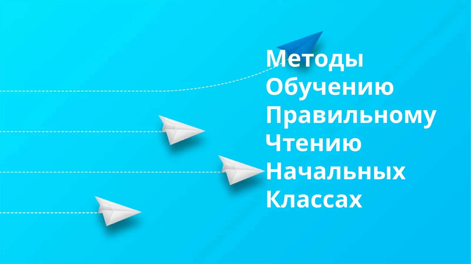 Методы Обучению Правильному Чтению Начальных Классах