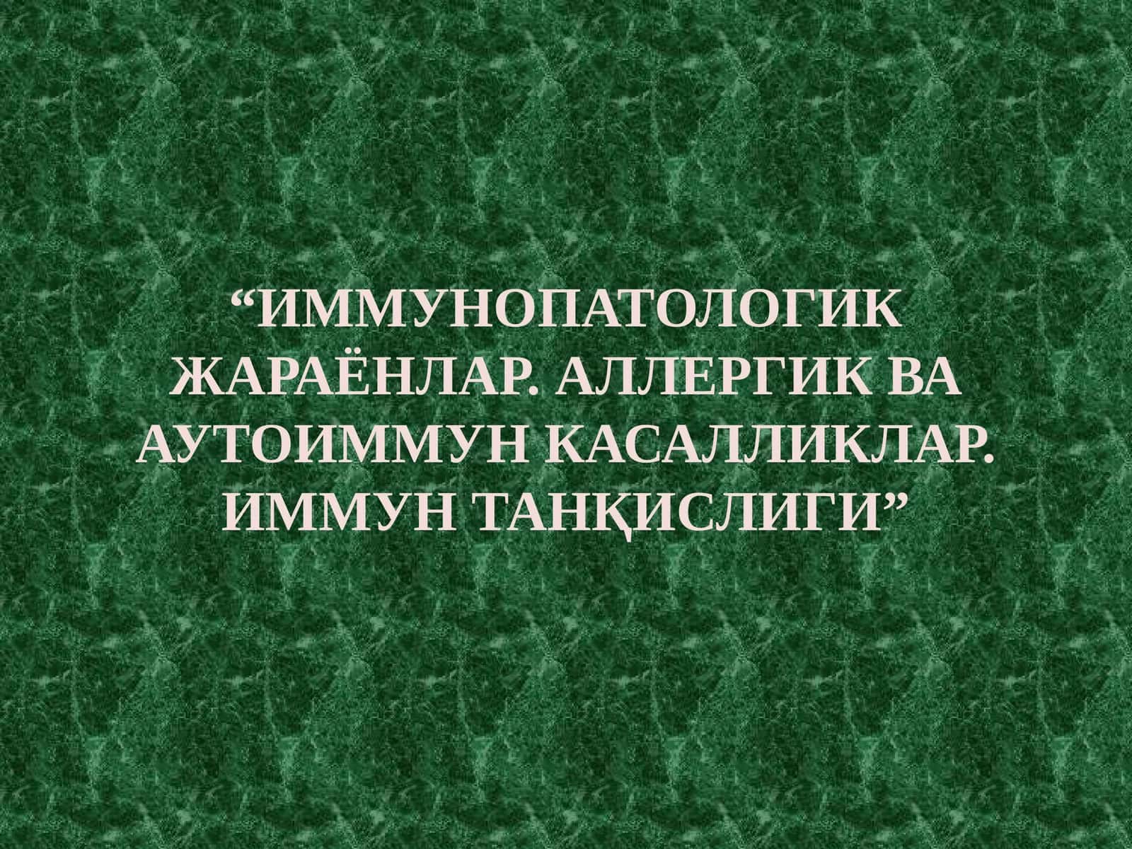 ИММУНОПАТОЛОГИК ЖАРАЁНЛАР. АЛЛЕРГИК ВА АУТОИММУН КАСАЛЛИКЛАР. ИММУН ТАНҚИСЛИГИ