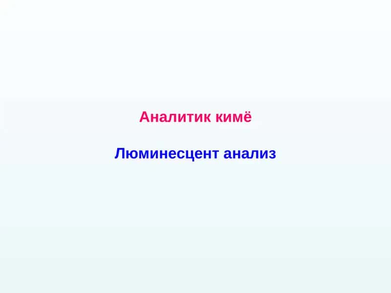 Аналитик кимё Люминесцент анализ