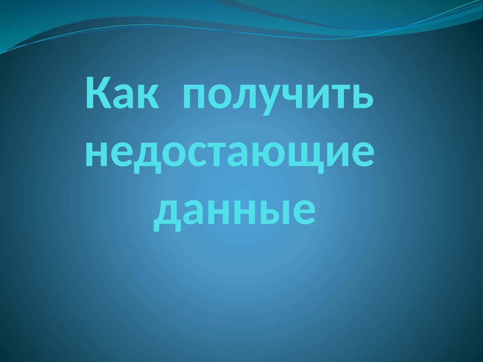 Недостающие данные