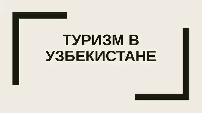 Туризм в Узбекистане
