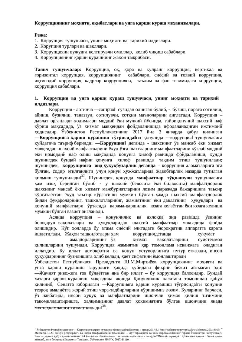 Коррупциянинг моҳияти, оқибатлари ва унга қарши кураш механизмлари