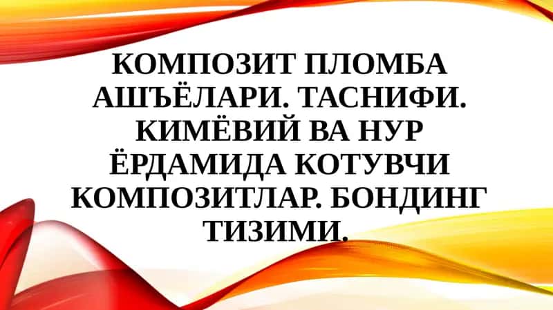 Композит пломба ашъёлари