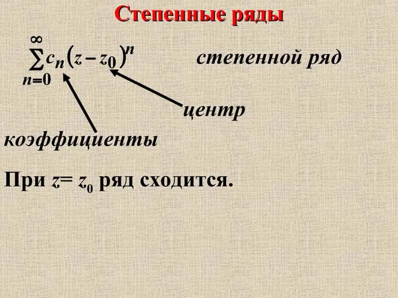 Степенные ряды