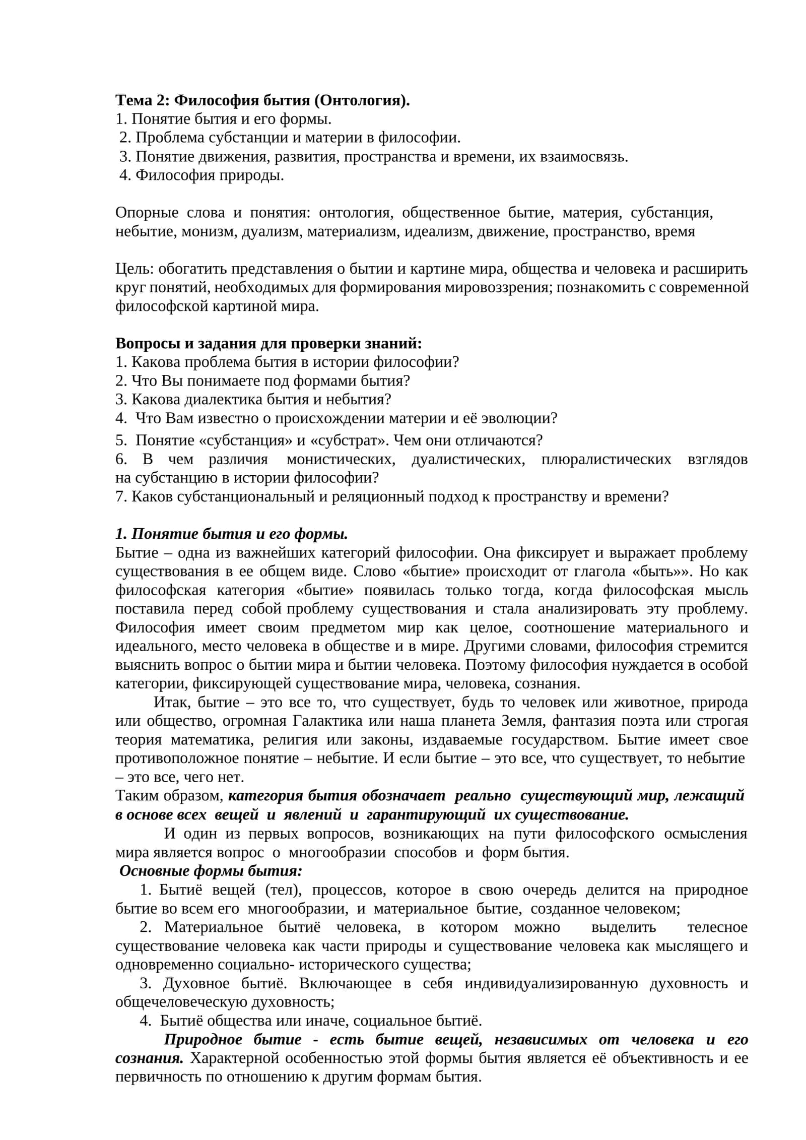 Философия бытия (Онтология)