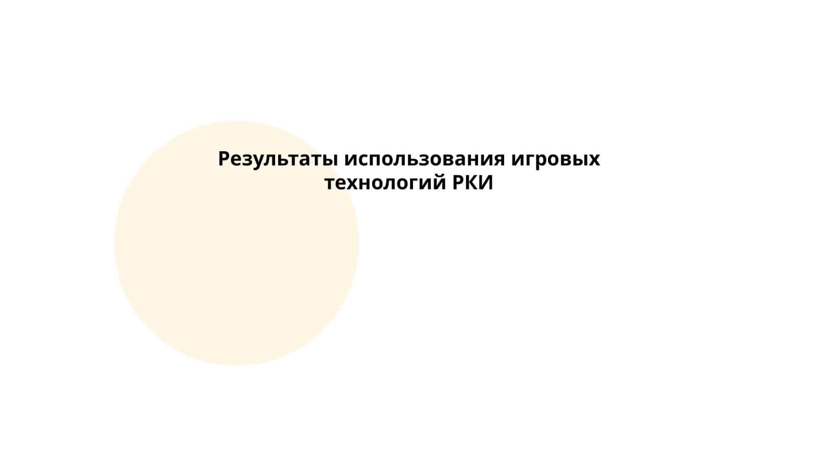 Игровые технологии в обучении РКИ