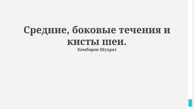 Жаберные щелевые кисты и кисты щитоязычного протока