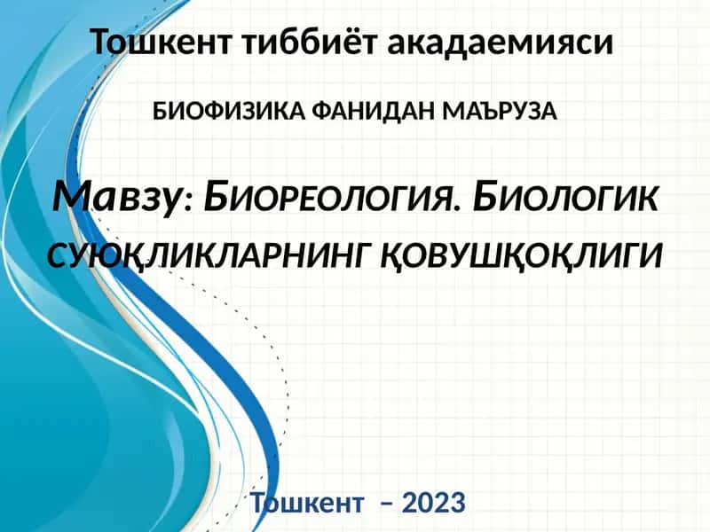 Биореология. Биологик суюқликларнингқовушқоқлиги