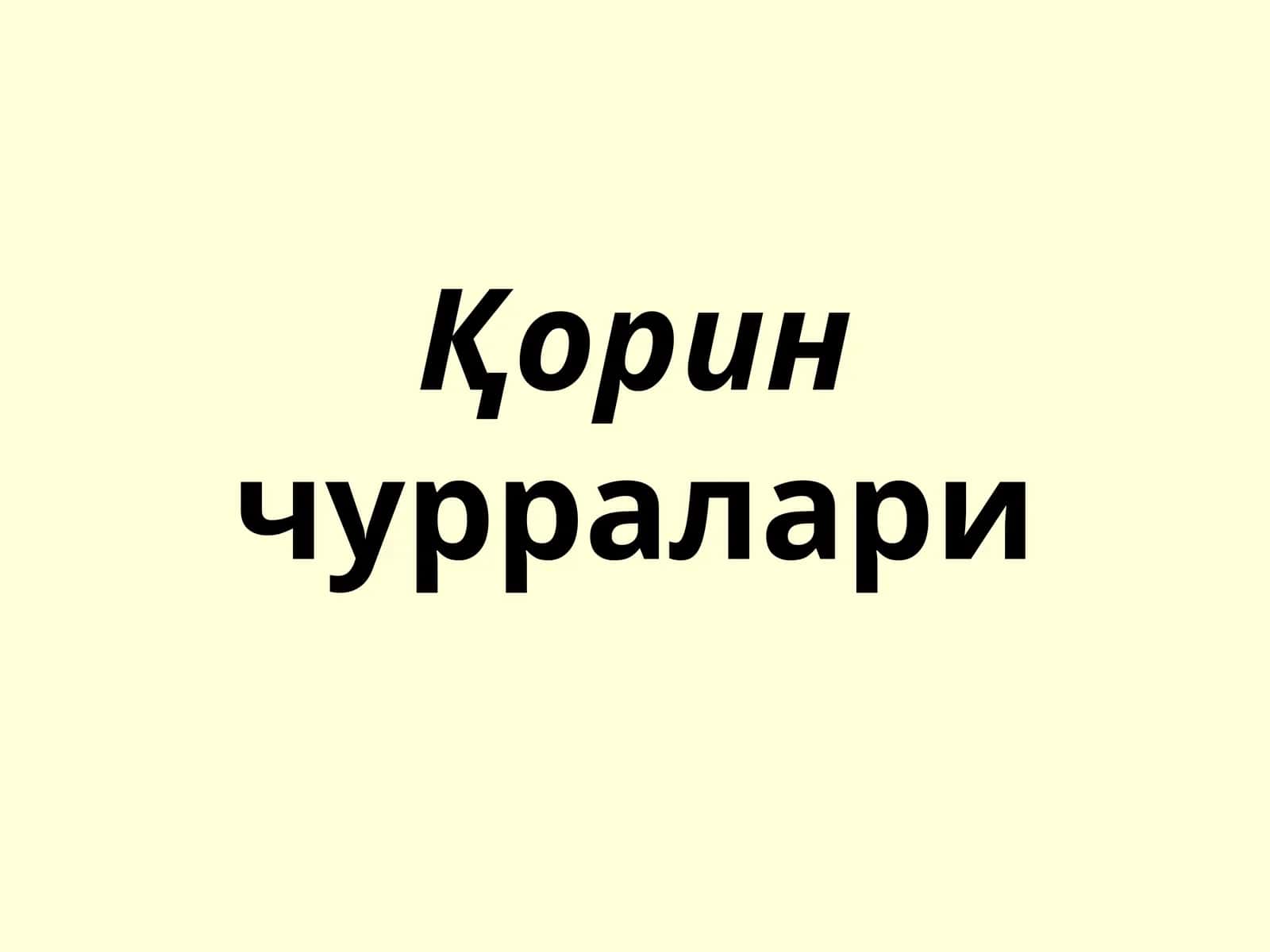 Қоринчурралари