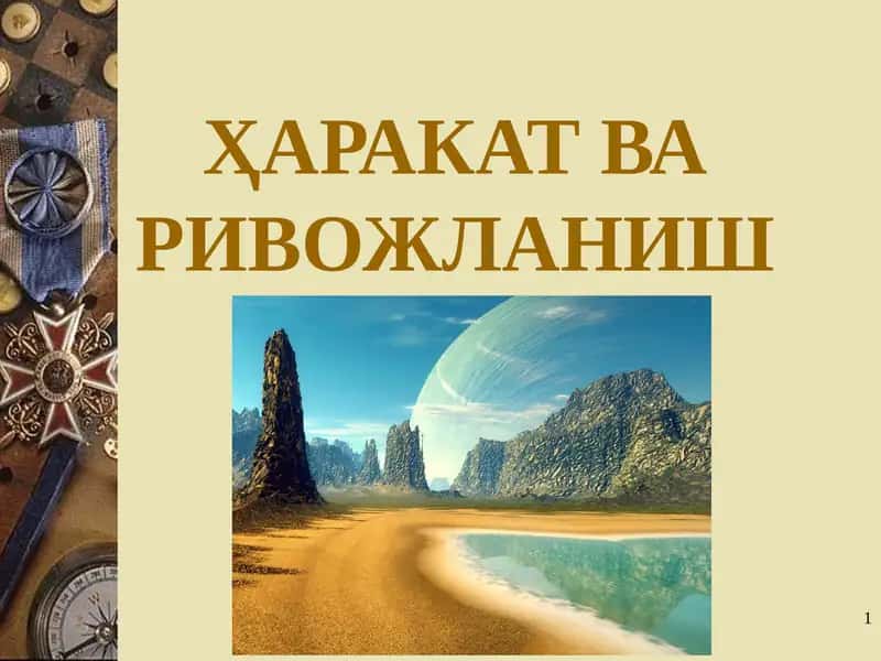 ҲАРАКАТ ВА РИВОЖЛАНИШ