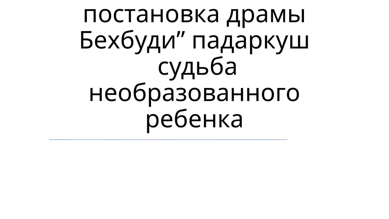 Постановка и постановка драмы Бехбуди