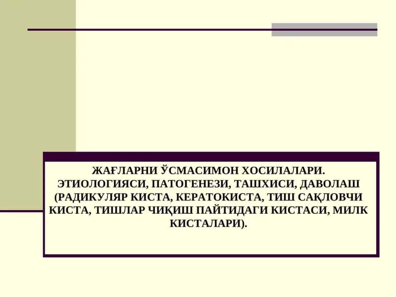 ЖАҒЛАРНИ ЎСМАСИМОН ХОСИЛАЛАРИ. ЭТИОЛОГИЯСИ, ПАТОГЕНЕЗИ, ТАШХИСИ, ДАВОЛАШ