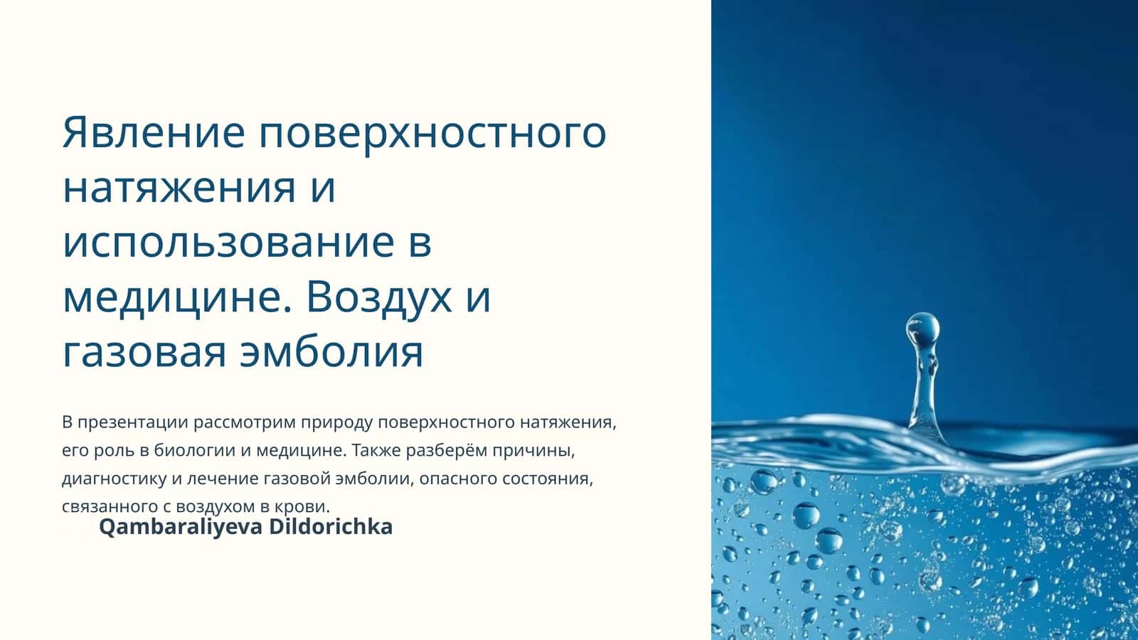 Явление поверхностного натяжения и использование в медицине. Воздух и газовая эмболия