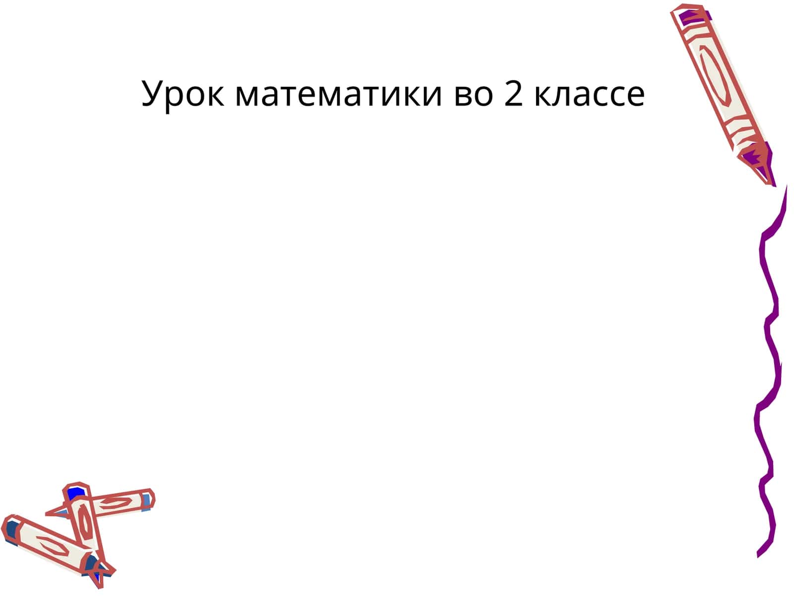 Урок математики во 2 классе