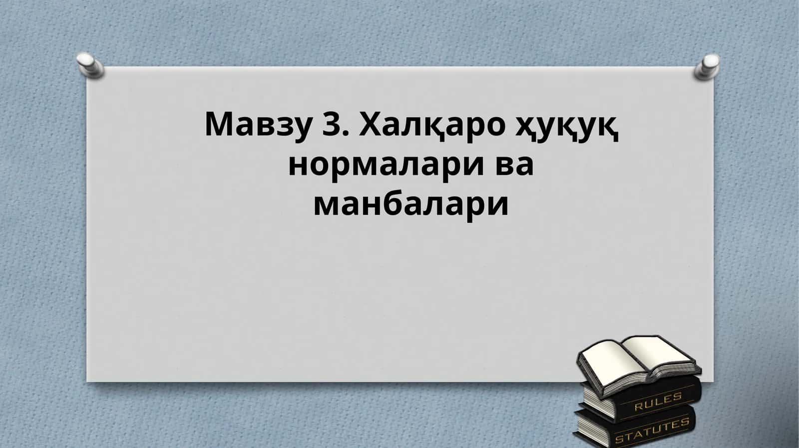 Халқаро ҳуқуқнормалариваманбалари