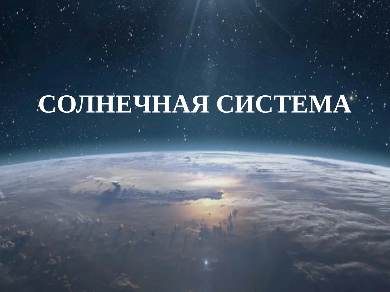 СОЛНЕЧНАЯ СИСТЕМА