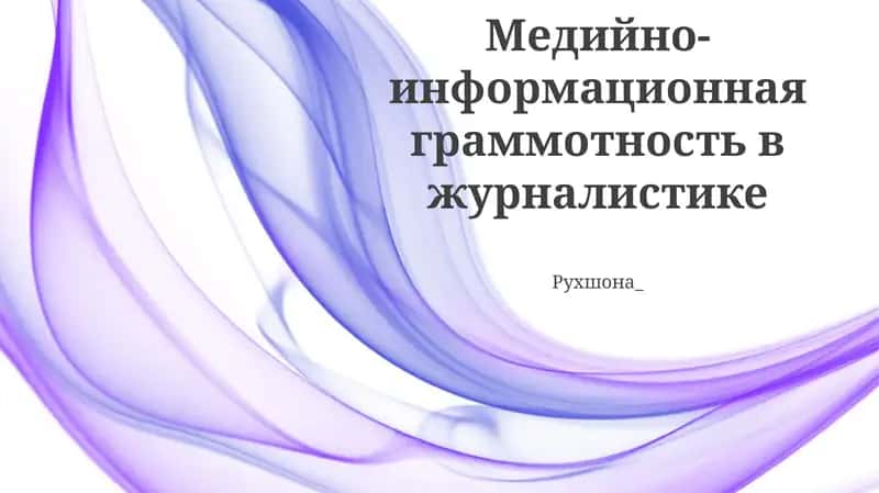 Медийно-информационная граммотность в журналистике